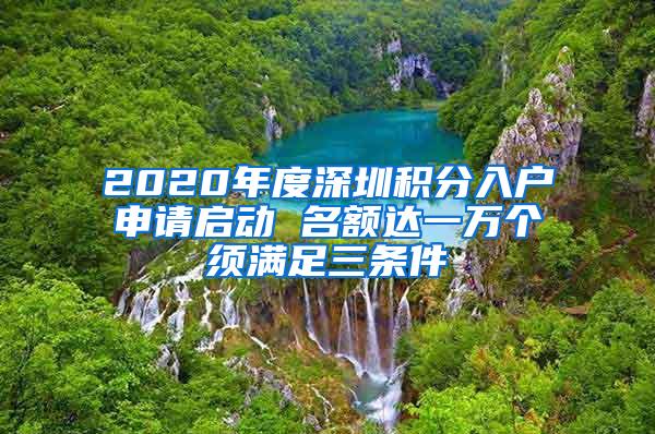 2020年度深圳积分入户申请启动 名额达一万个须满足三条件