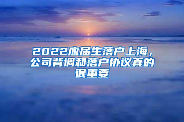 2022应届生落户上海，公司背调和落户协议真的很重要