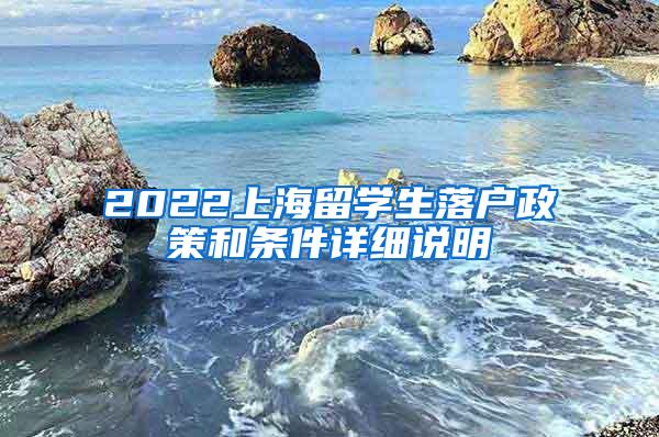 2022上海留学生落户政策和条件详细说明