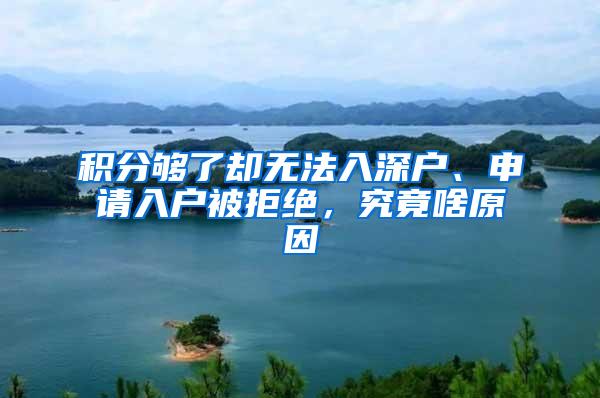 积分够了却无法入深户、申请入户被拒绝，究竟啥原因