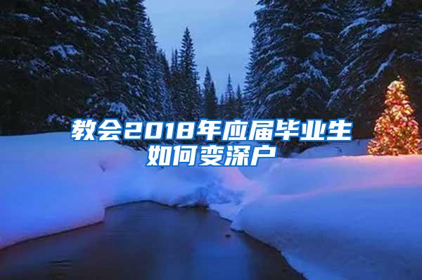 教会2018年应届毕业生如何变深户