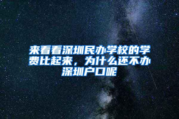 来看看深圳民办学校的学费比起来，为什么还不办深圳户口呢