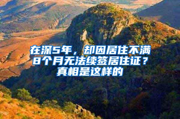 在深5年，却因居住不满8个月无法续签居住证？真相是这样的