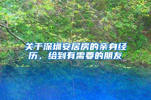 关于深圳安居房的亲身经历，给到有需要的朋友