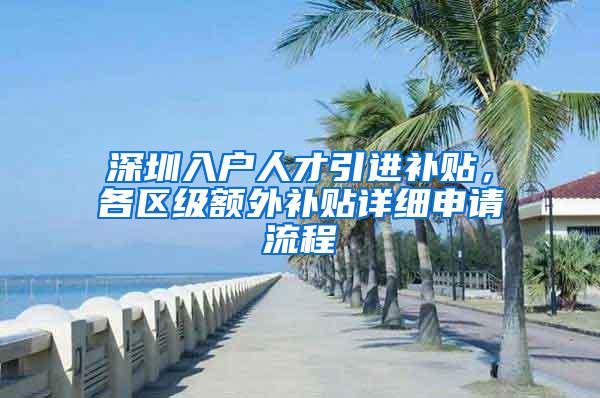深圳入户人才引进补贴，各区级额外补贴详细申请流程