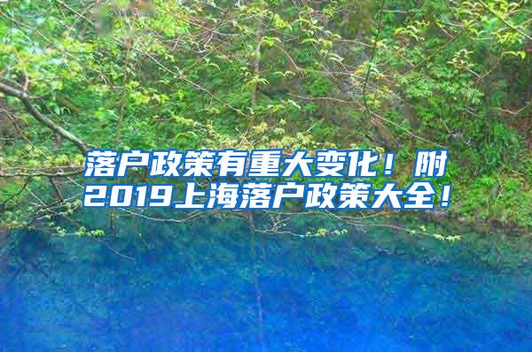 落户政策有重大变化！附2019上海落户政策大全！