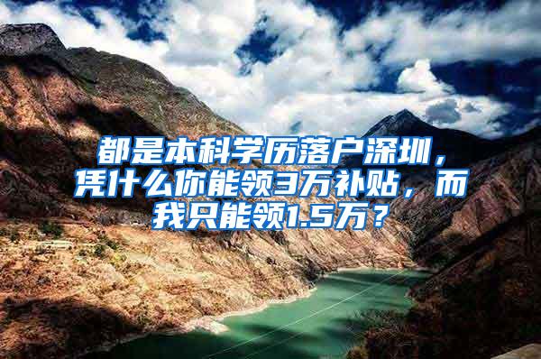 都是本科学历落户深圳，凭什么你能领3万补贴，而我只能领1.5万？