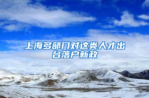 上海多部门对这类人才出台落户新政