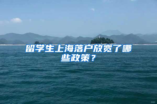 留学生上海落户放宽了哪些政策？