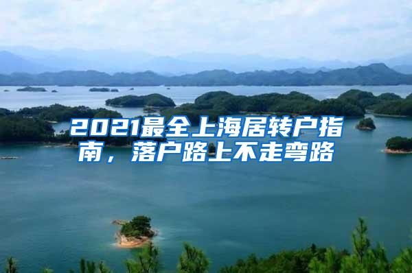 2021最全上海居转户指南，落户路上不走弯路