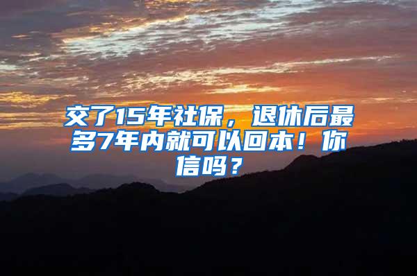 交了15年社保，退休后最多7年内就可以回本！你信吗？