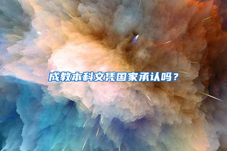 成教本科文凭国家承认吗？