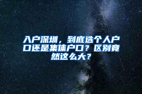 入户深圳，到底选个人户口还是集体户口？区别竟然这么大？