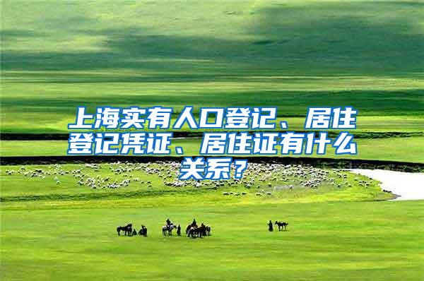 上海实有人口登记、居住登记凭证、居住证有什么关系？