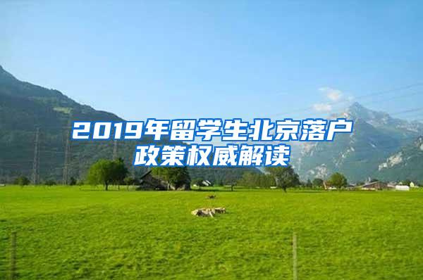 2019年留学生北京落户政策权威解读