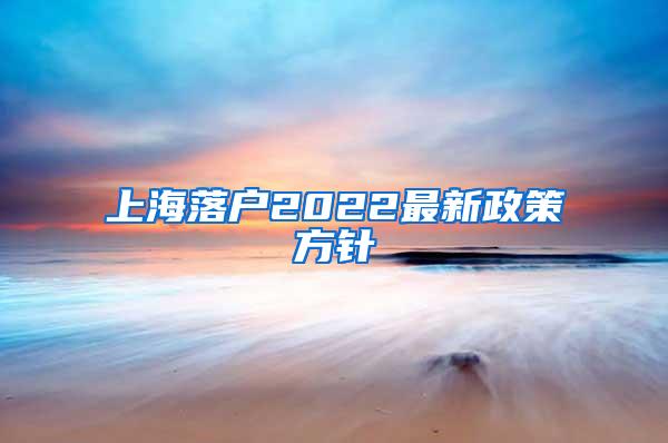 上海落户2022最新政策方针