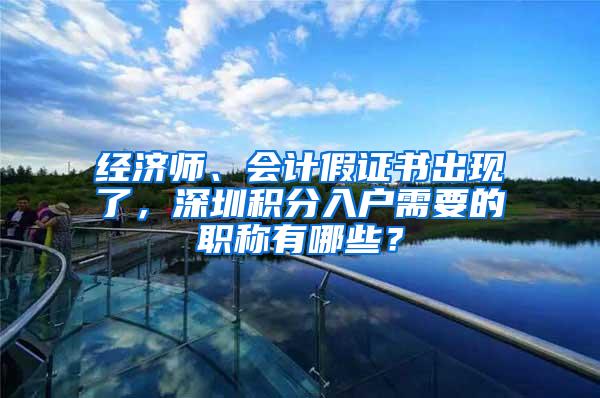 经济师、会计假证书出现了，深圳积分入户需要的职称有哪些？