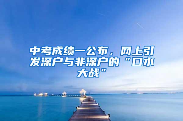 中考成绩一公布，网上引发深户与非深户的“口水大战”