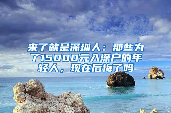 来了就是深圳人：那些为了15000元入深户的年轻人，现在后悔了吗