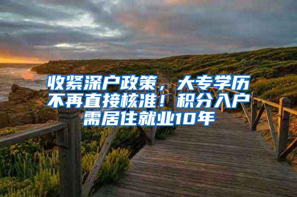 收紧深户政策，大专学历不再直接核准！积分入户需居住就业10年