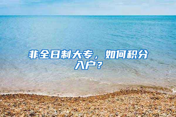 非全日制大专，如何积分入户？