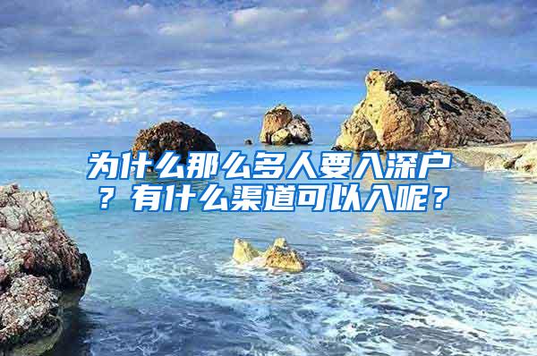 为什么那么多人要入深户？有什么渠道可以入呢？