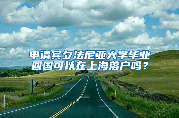 申请宾夕法尼亚大学毕业回国可以在上海落户吗？