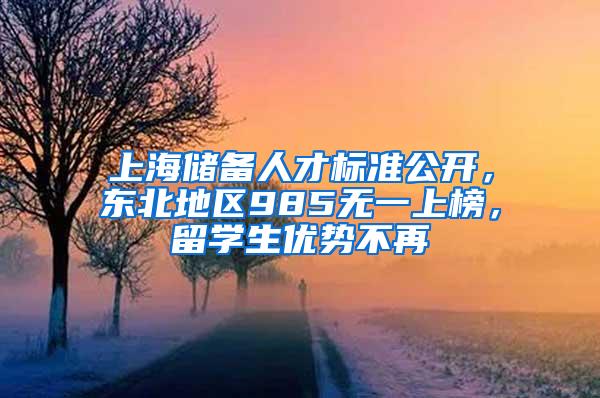 上海储备人才标准公开，东北地区985无一上榜，留学生优势不再