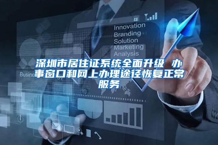 深圳市居住证系统全面升级 办事窗口和网上办理途径恢复正常服务