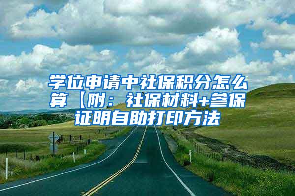 学位申请中社保积分怎么算【附：社保材料+参保证明自助打印方法