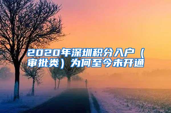 2020年深圳积分入户（审批类）为何至今未开通