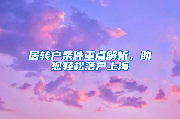 居转户条件重点解析，助您轻松落户上海