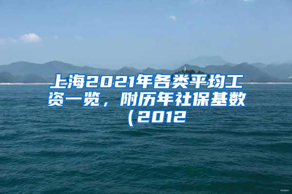 上海2021年各类平均工资一览，附历年社保基数（2012