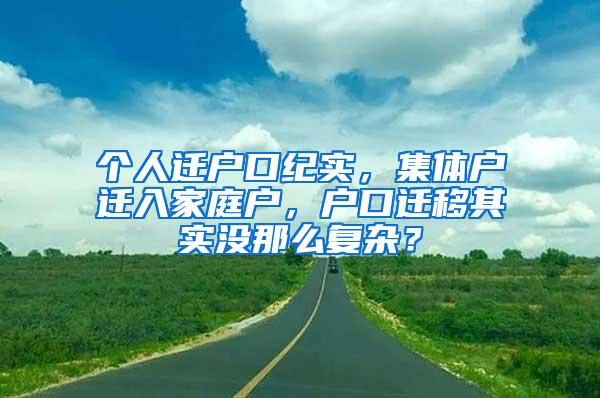 个人迁户口纪实，集体户迁入家庭户，户口迁移其实没那么复杂？