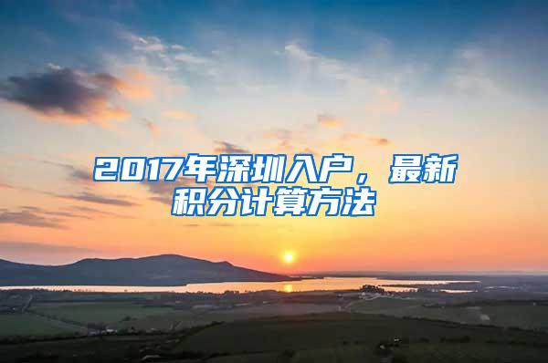 2017年深圳入户，最新积分计算方法