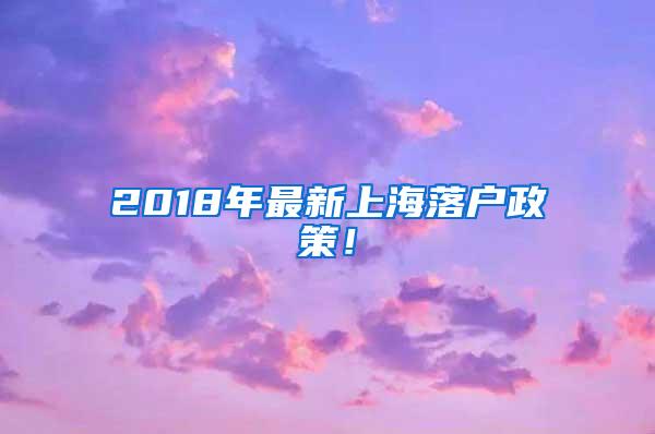 2018年最新上海落户政策！