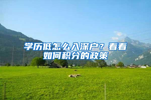 学历低怎么入深户？看看如何积分的政策