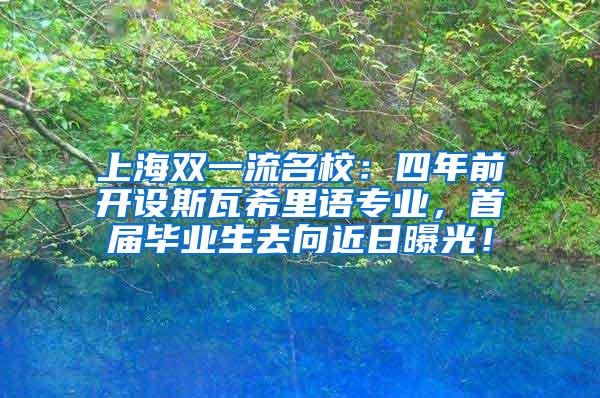 上海双一流名校：四年前开设斯瓦希里语专业，首届毕业生去向近日曝光！