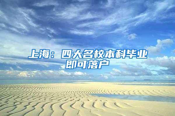 上海：四大名校本科毕业即可落户