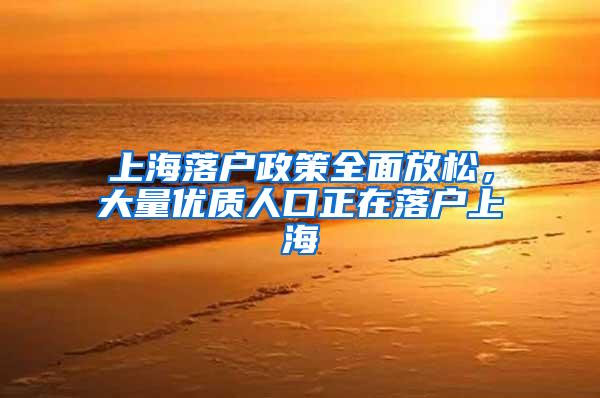 上海落户政策全面放松，大量优质人口正在落户上海