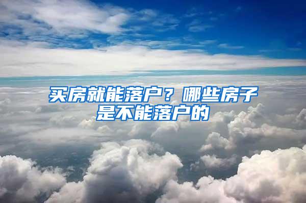 买房就能落户？哪些房子是不能落户的