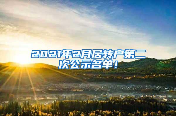 2021年2月居转户第二次公示名单！