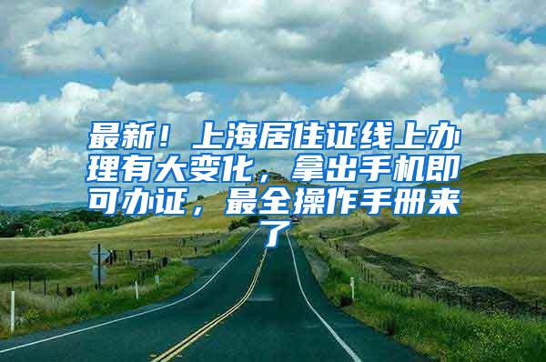 最新！上海居住证线上办理有大变化，拿出手机即可办证，最全操作手册来了