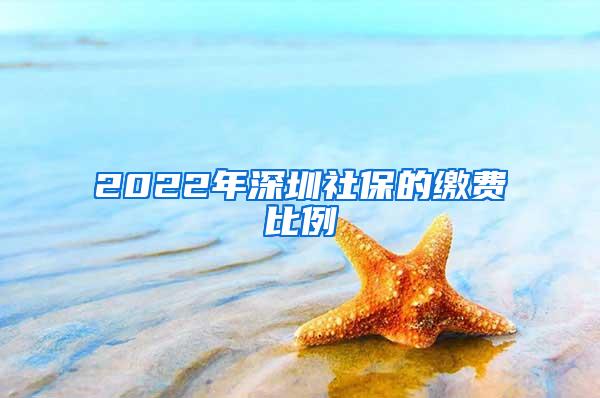 2022年深圳社保的缴费比例