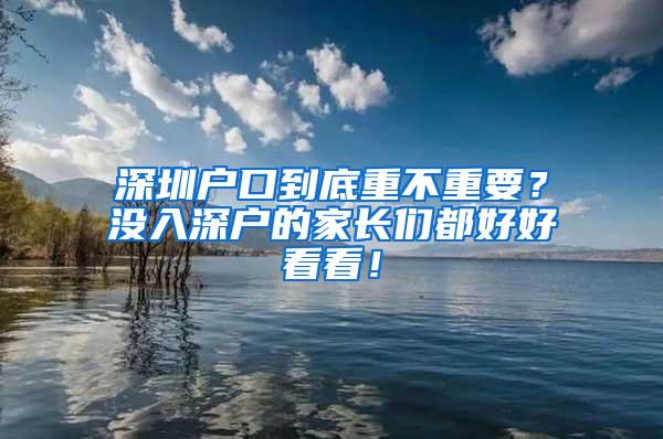 深圳户口到底重不重要？没入深户的家长们都好好看看！