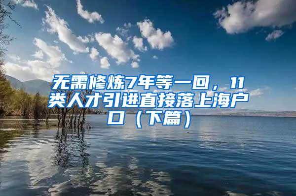 无需修炼7年等一回，11类人才引进直接落上海户口（下篇）