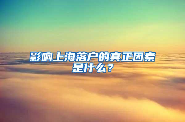 影响上海落户的真正因素是什么？