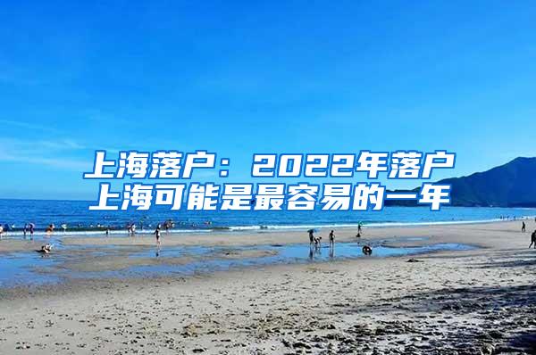 上海落户：2022年落户上海可能是最容易的一年