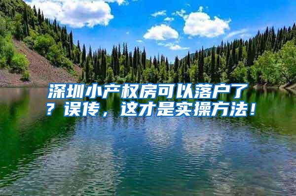 深圳小产权房可以落户了？误传，这才是实操方法！