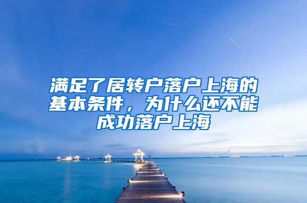 满足了居转户落户上海的基本条件，为什么还不能成功落户上海